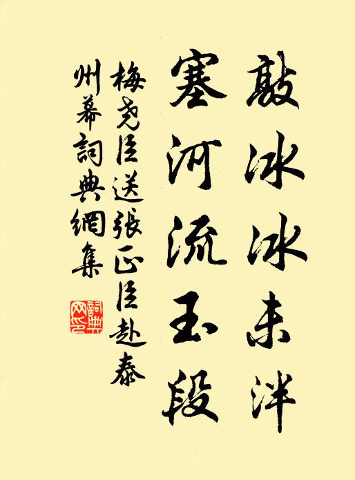 梅尧臣敲冰冰未泮，塞河流玉段书法作品欣赏