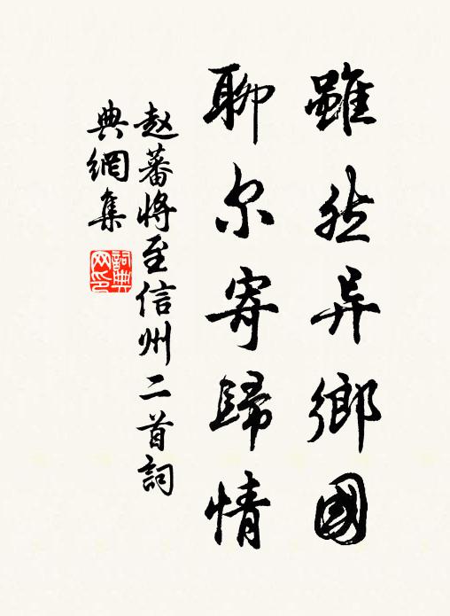 赵蕃虽然异乡国，聊尔寄归情书法作品欣赏