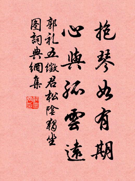 郭礼抱琴如有期，心与孤云远书法作品欣赏