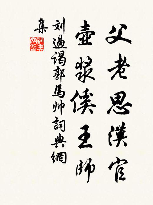 刘过父老思汉官，壶浆傒王师书法作品欣赏