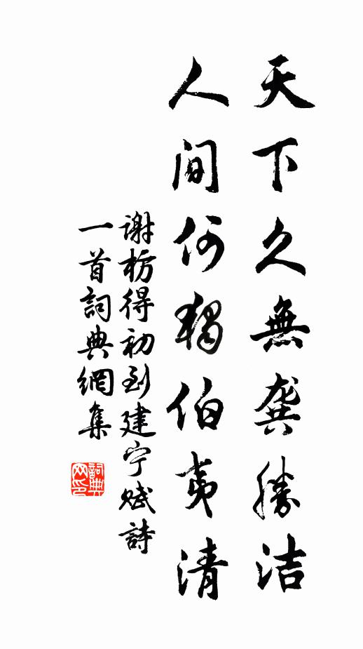 谢枋得天下久无龚胜洁，人间何独伯夷清书法作品欣赏