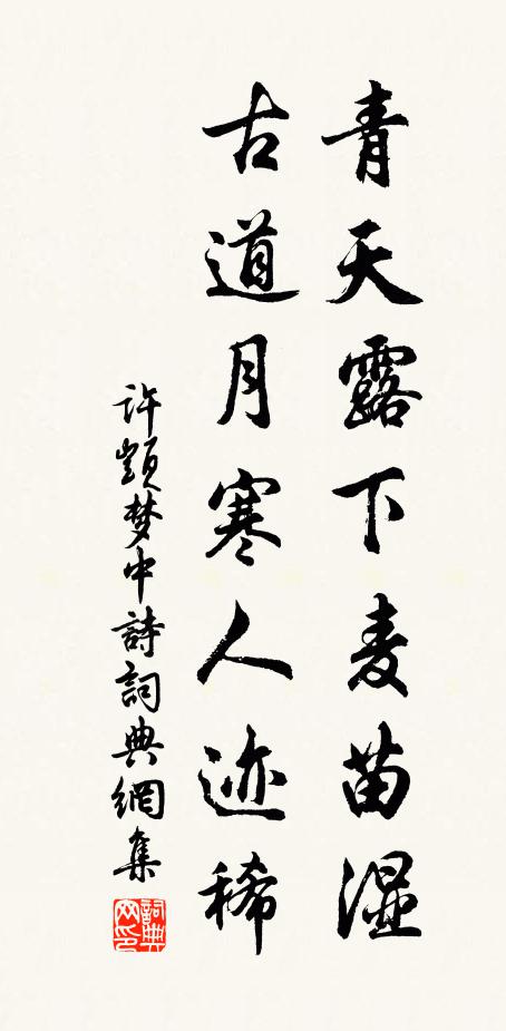 许顗青天露下麦苗湿，古道月寒人迹稀书法作品欣赏