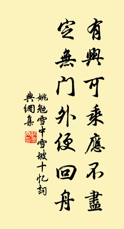 姚勉有兴可乘应不尽，定无门外便回舟书法作品欣赏
