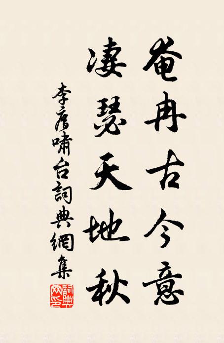李廌奄冉古今意，凄瑟天地秋书法作品欣赏
