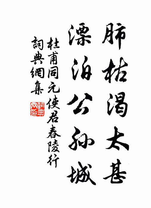 杜甫肺枯渴太甚，漂泊公孙城书法作品欣赏