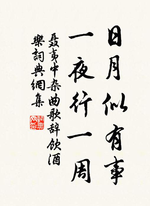 聂夷中日月似有事，一夜行一周书法作品欣赏