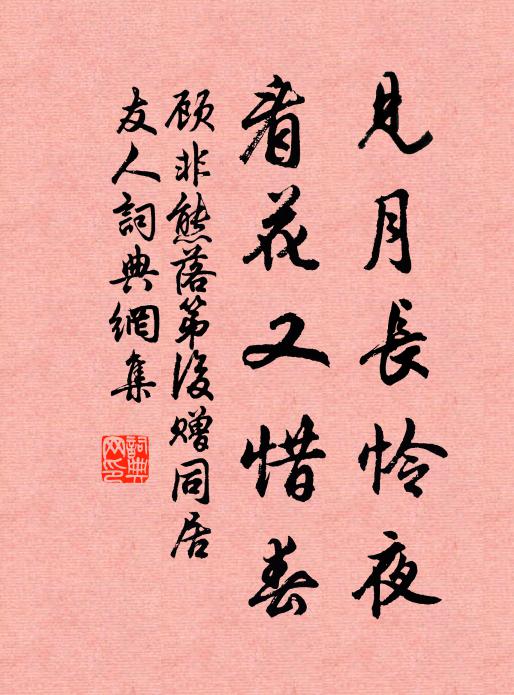 顾非熊见月长怜夜，看花又惜春书法作品欣赏
