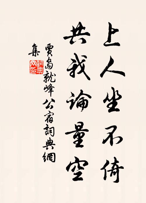贾岛上人坐不倚，共我论量空书法作品欣赏