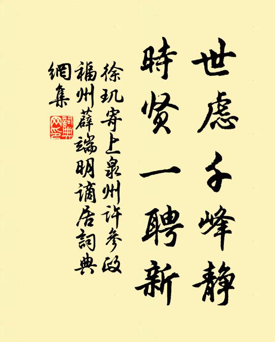 徐玑世虑千峰静，时贤一聘新书法作品欣赏