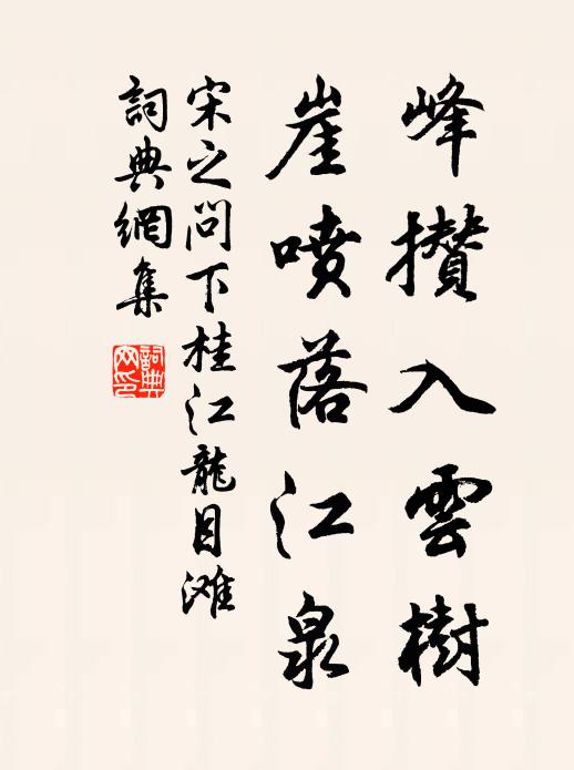 宋之问峰攒入云树，崖喷落江泉书法作品欣赏