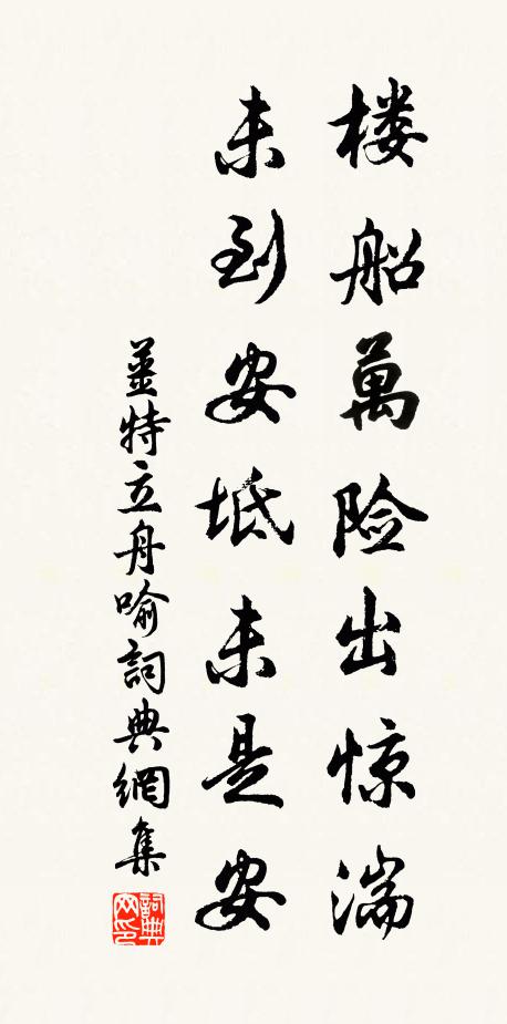 姜特立楼船万险出惊湍，未到安坻未是安书法作品欣赏