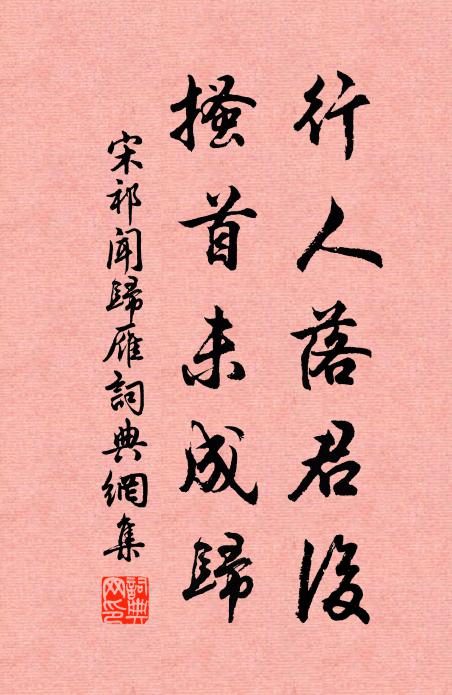 宋祁行人落君后，搔首未成归书法作品欣赏