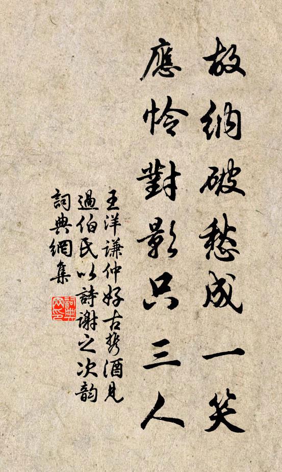 王洋故纳破愁成一笑，应怜对影只三人书法作品欣赏