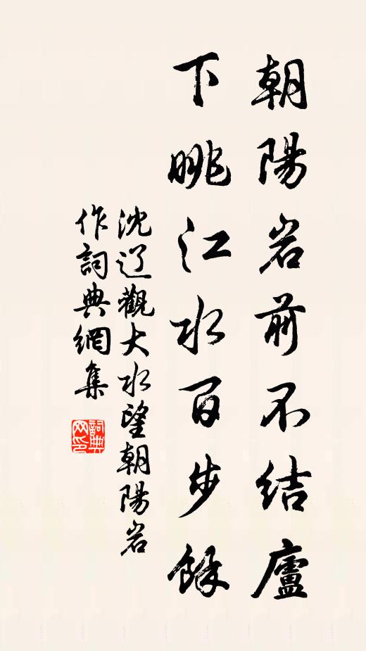 沈辽朝阳岩前不结庐，下眺江水百步余书法作品欣赏