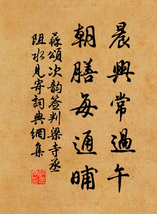 苏颂晨兴常过午,朝膳每通晡书法作品欣赏
