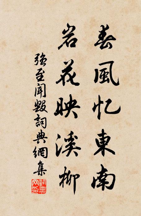 强至春风忆东南，岩花映溪柳书法作品欣赏