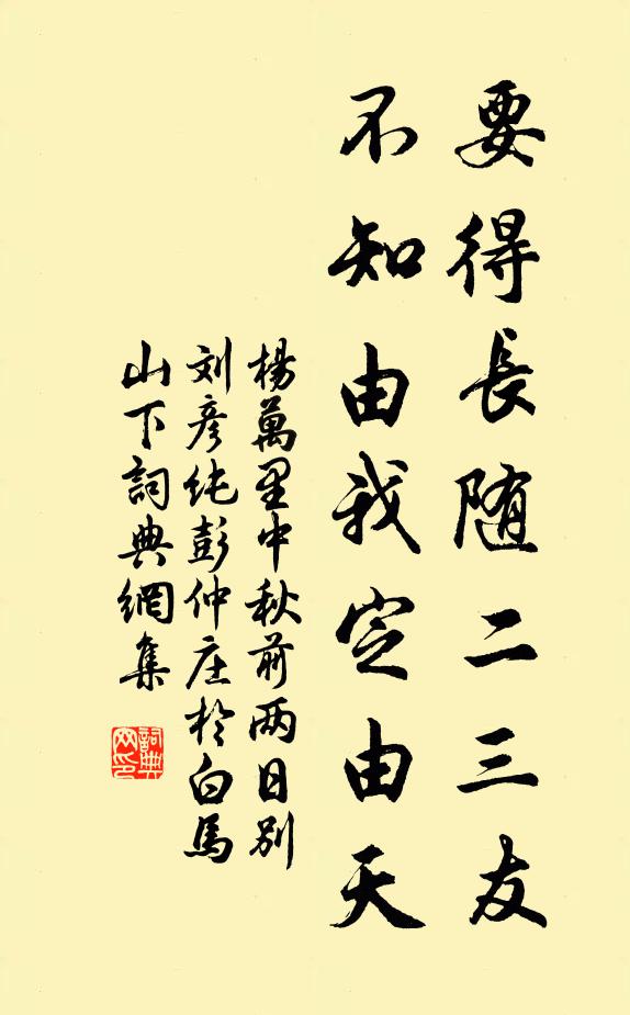 杨万里要得长随二三友，不知由我定由天书法作品欣赏