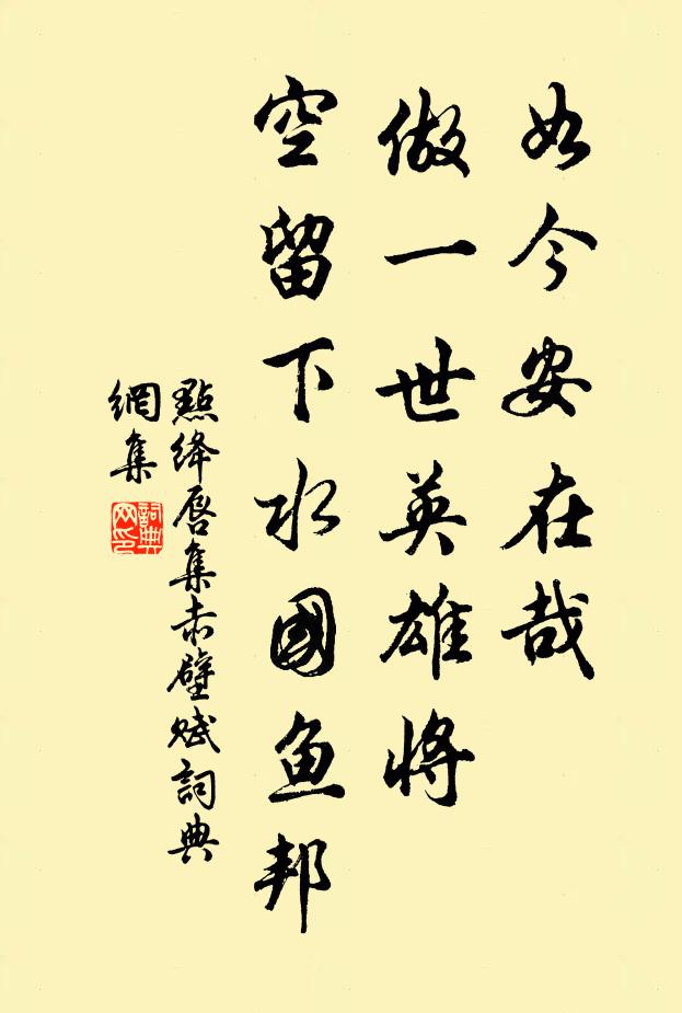 佚名如今安在哉，做一世英雄将，空留下水国鱼邦书法作品欣赏