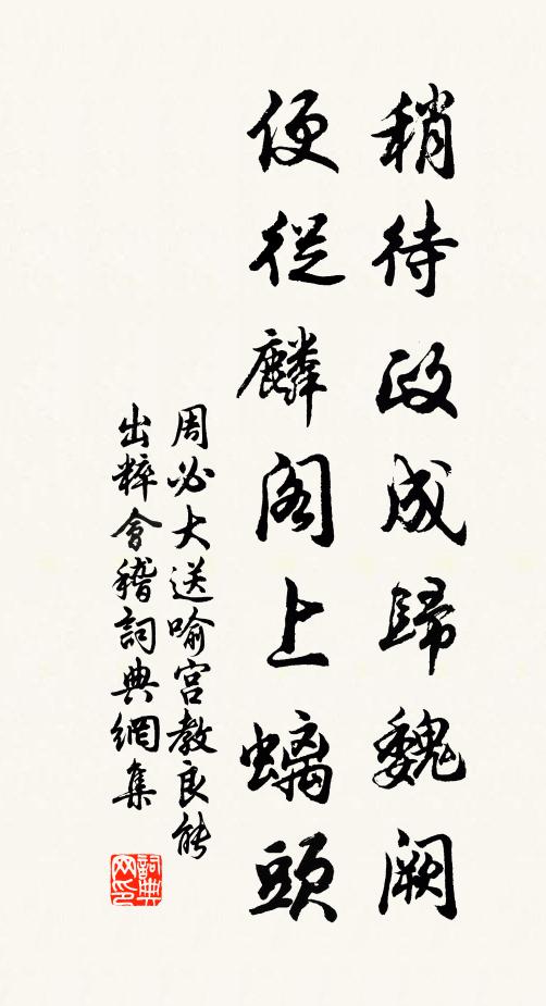 周必大稍待政成归魏阙，便从麟阁上螭头书法作品欣赏