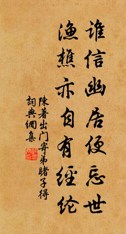 陈著谁信幽居便忘世，渔樵亦自有经纶书法作品欣赏
