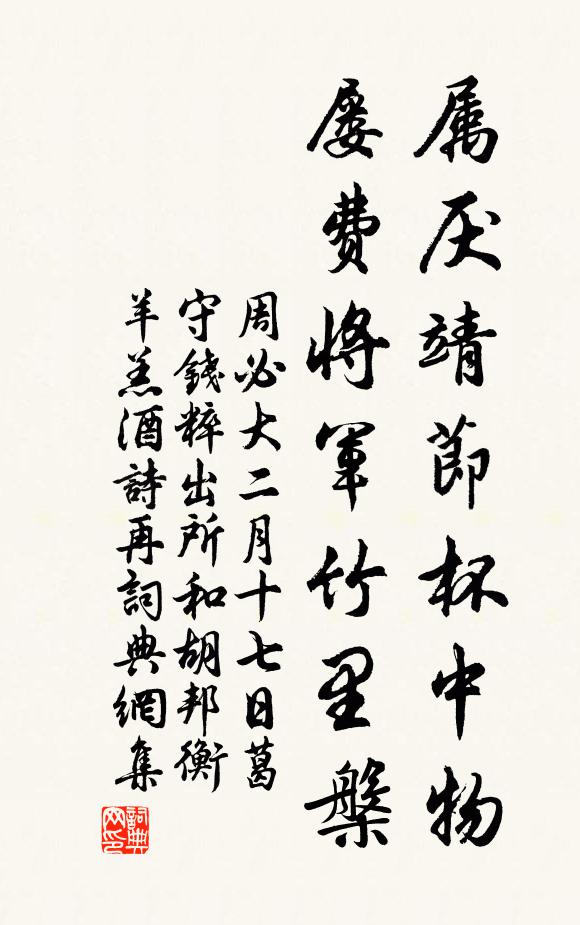 周必大属厌靖节杯中物，屡费将军竹里槃书法作品欣赏
