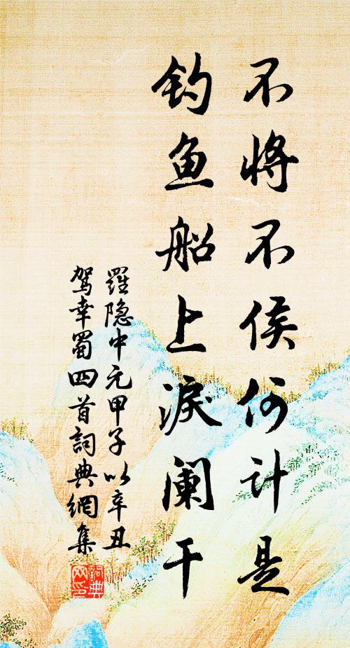 罗隐不将不侯何计是，钓鱼船上泪阑干书法作品欣赏
