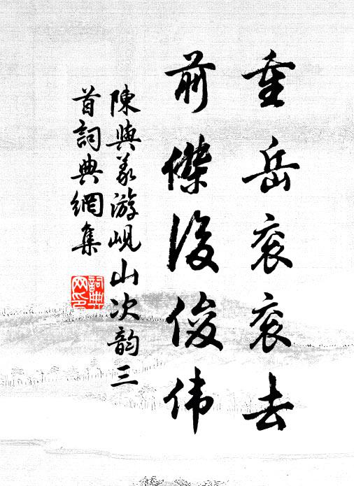 陈与义重岳衮衮去，前杰后俊伟书法作品欣赏
