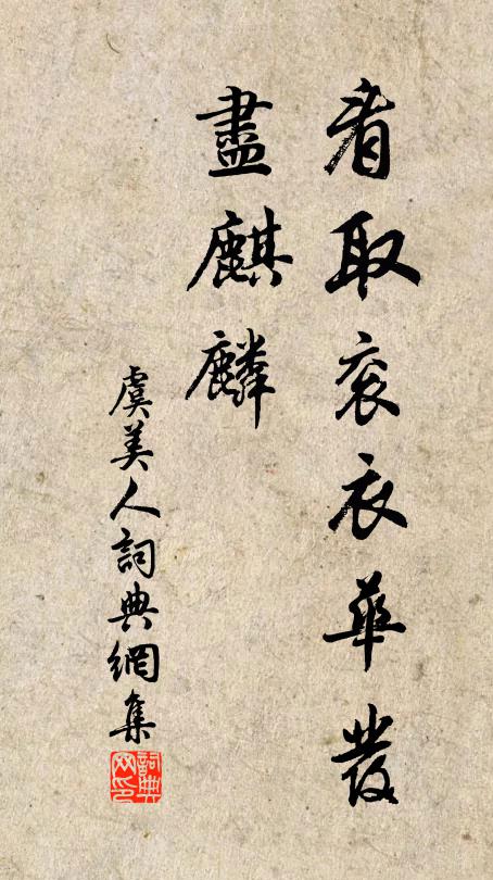 佚名看取衮衣华发、尽麒麟书法作品欣赏