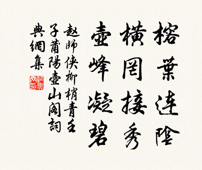 赵师侠榕叶连阴，横罔接秀，壶峰凝碧书法作品欣赏