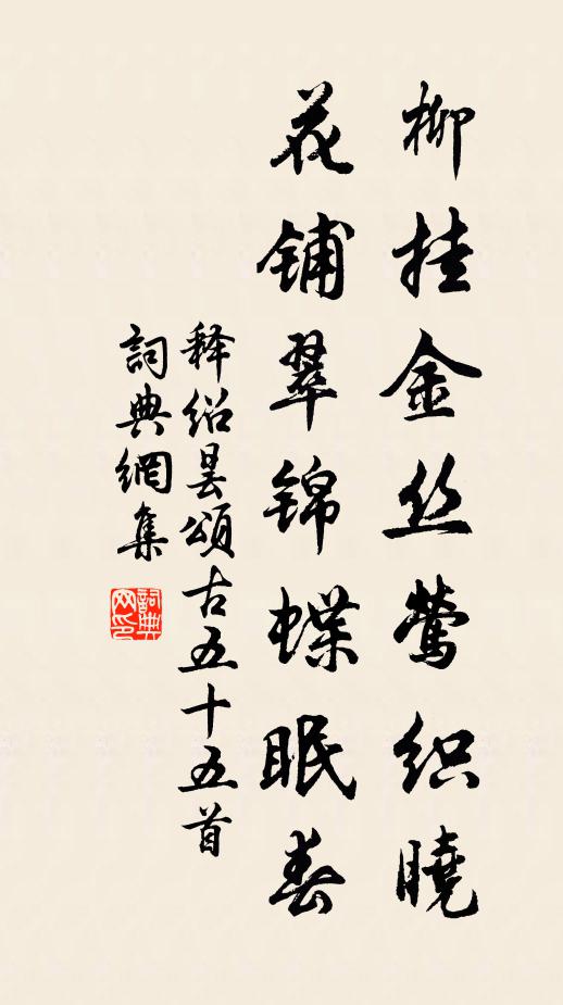 释绍昙柳挂金丝莺织晓，花铺翠锦蝶眠春书法作品欣赏