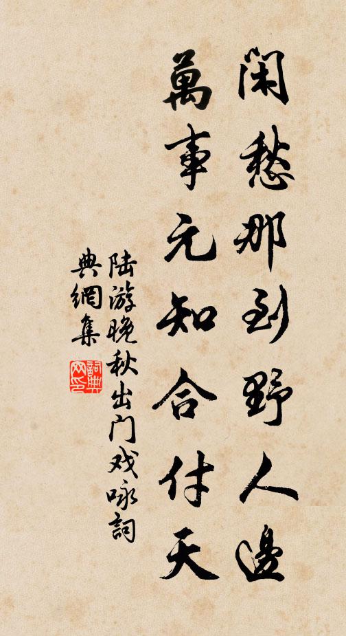 陆游闲愁那到野人边？万事元知合付天书法作品欣赏