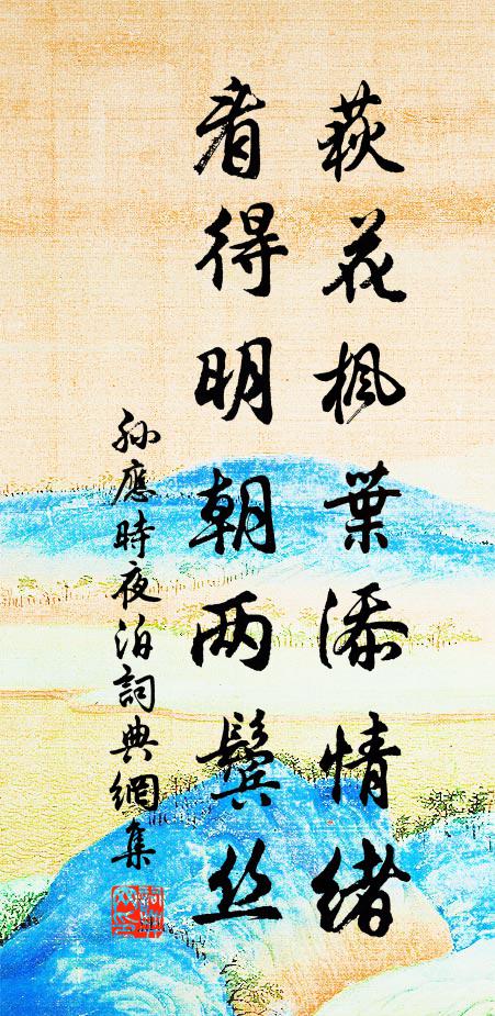 孙应时荻花枫叶添情绪，看得明朝两鬓丝书法作品欣赏