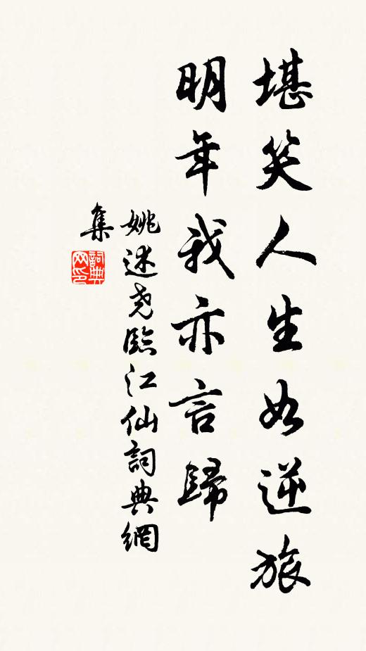 姚述尧堪笑人生如逆旅，明年我亦言归书法作品欣赏