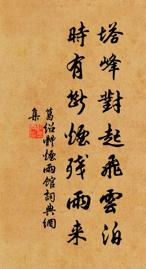 葛绍体塔峰对起飞云泊，时有断烟残雨来书法作品欣赏