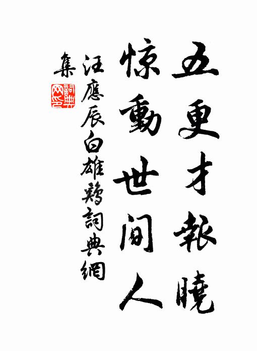 汪应辰五更才报晓，惊动世间人书法作品欣赏