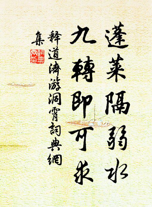 释道济蓬莱隔弱水，九转即可求书法作品欣赏
