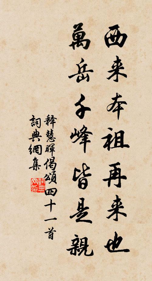 释慧晖西来本祖再来也，万岳千峰皆是亲书法作品欣赏