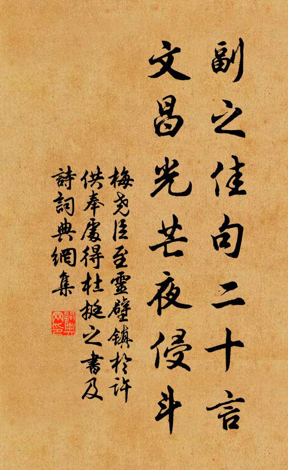 梅尧臣副之佳句二十言，文昌光芒夜侵斗书法作品欣赏