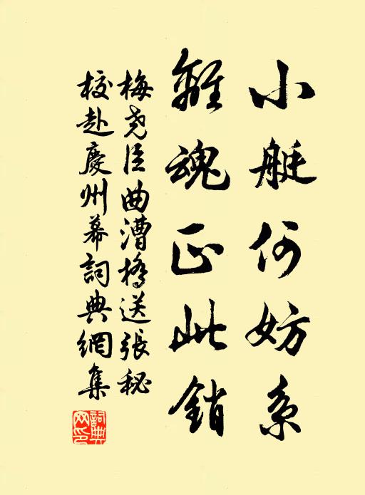 梅尧臣小艇何妨系，离魂正此销书法作品欣赏