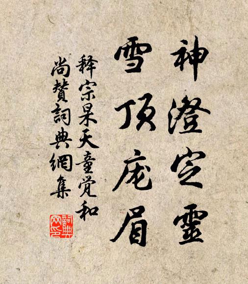 释宗杲神澄定灵，雪顶庞眉书法作品欣赏
