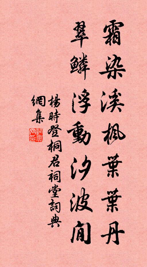 杨时霜染溪枫叶叶丹，翠鳞浮动汐波閒书法作品欣赏