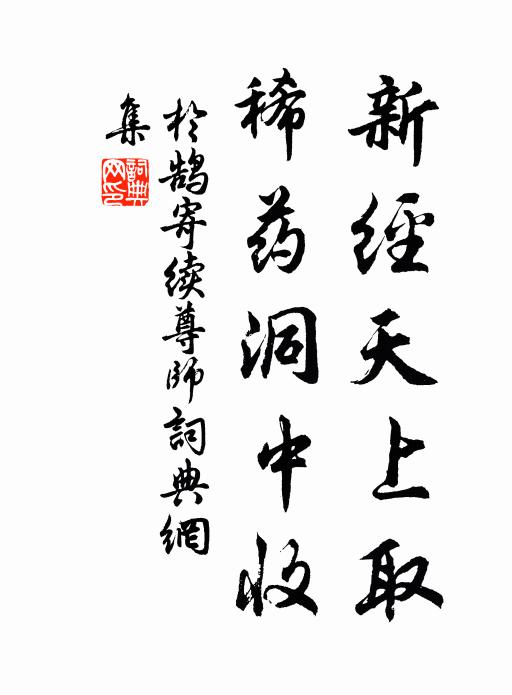 于鹄新经天上取，稀药洞中收书法作品欣赏
