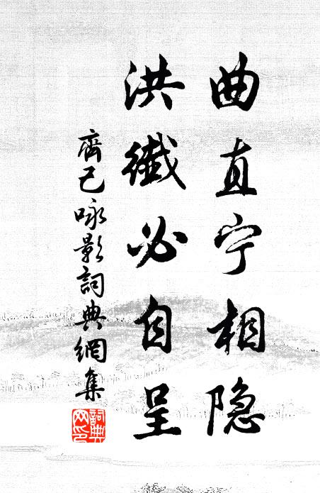 齐己曲直宁相隐，洪纤必自呈书法作品欣赏