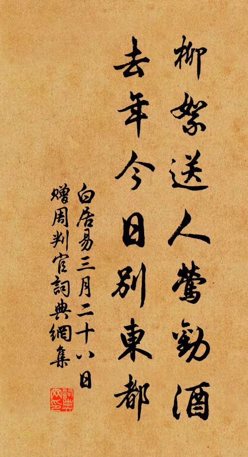 白居易柳絮送人莺劝酒，去年今日别东都书法作品欣赏