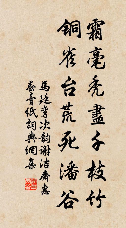 马廷鸾霜毫秃尽千枝竹，铜雀台荒死潘谷书法作品欣赏