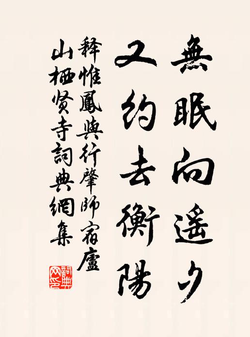释惟凤无眠向遥夕，又约去衡阳书法作品欣赏