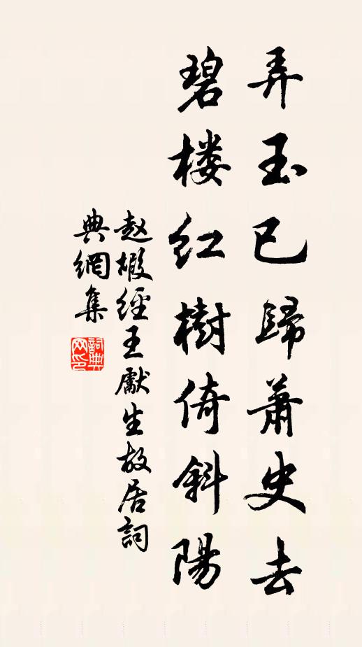 赵嘏弄玉已归萧史去，碧楼红树倚斜阳书法作品欣赏