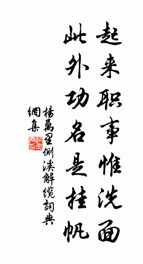 杨万里起来职事惟洗面，此外功名是挂帆书法作品欣赏
