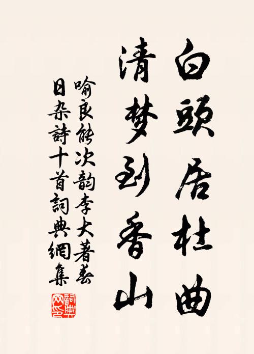 喻良能白头居杜曲，清梦到香山书法作品欣赏