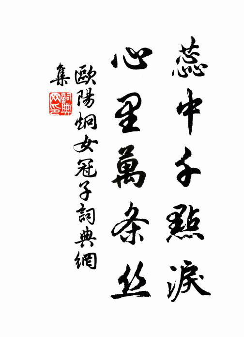 欧阳炯蕊中千点泪，心里万条丝书法作品欣赏
